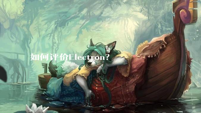 如何评价Electron？