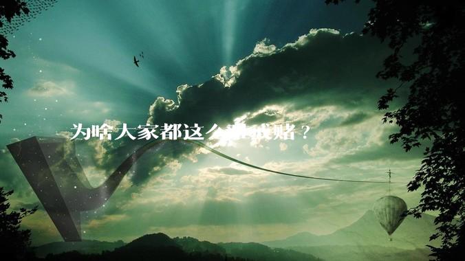 为啥大家都这么难戒赌?