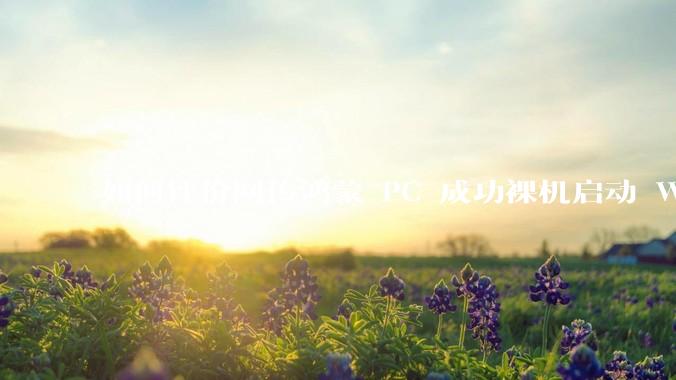 如何评价网传鸿蒙 PC 成功裸机启动 Windows ARM？