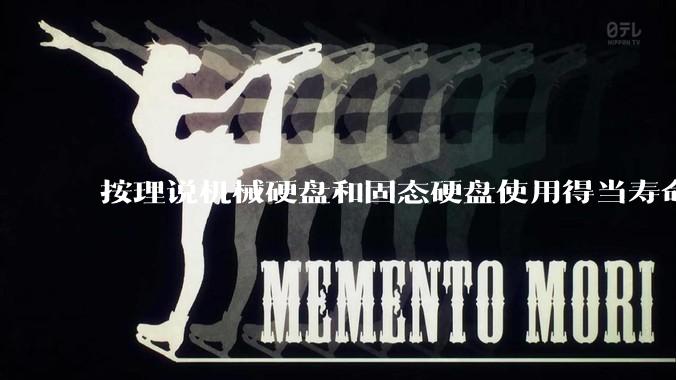 按理说机械硬盘和固态硬盘使用得当寿命几乎一样长，但为什么网上传言机械硬盘更容易坏？