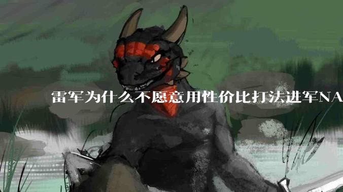 雷军为什么不愿意用性价比打法进军NAS？