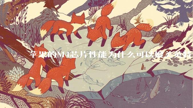 苹果的M4芯片性能为什么可以媲美英特尔和AMD的桌面级处理器？