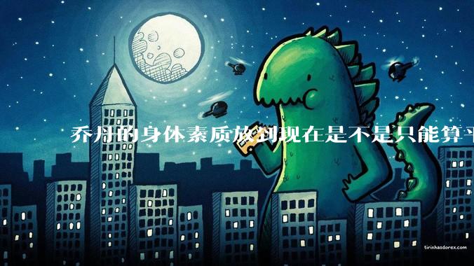 乔丹的身体素质放到现在是不是只能算平庸？