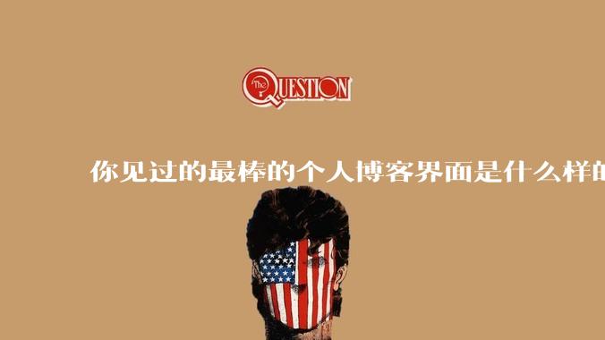 你见过的最棒的个人博客界面是什么样的？
