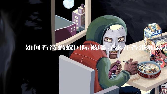 如何看待蚂蚁国际被曝寻求在香港和新加坡获得稳定币许可？有哪些意义？