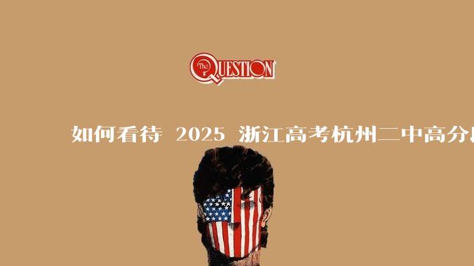 如何看待 2025 浙江高考杭州二中高分段被镇海宁海学军等校「碾压」？