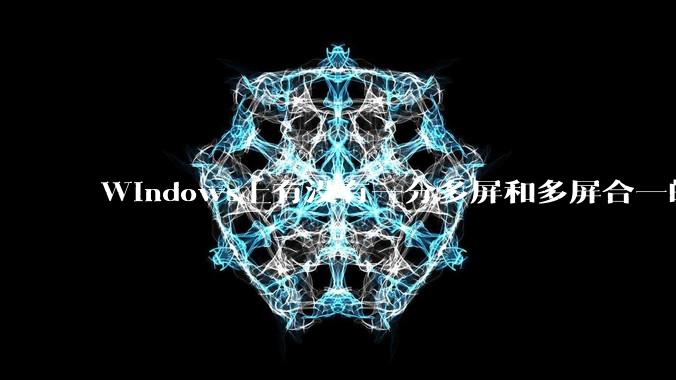 Windows上有没有一分多屏和多屏合一的软件？
