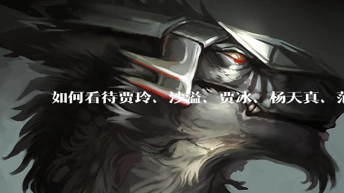 如何看待贾玲、沙溢、贾冰、杨天真、范湉湉均瘦身成功？为什么明星想瘦就瘦普通人却很难？