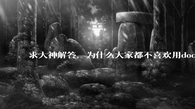 求大神解答，为什么大家都不喜欢用docker？