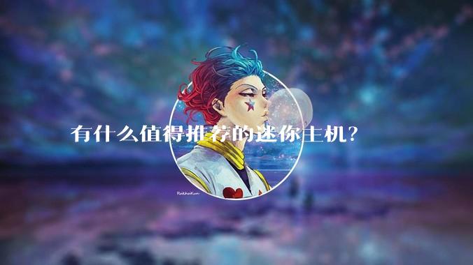 有什么值得推荐的迷你主机？