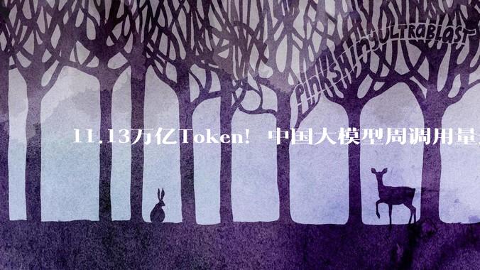 11.13万亿Token！中国大模型周调用量连续五周领跑：小米MiMo-V2.5环比增超999%，阶跃星辰Step 3.5 Flash落榜