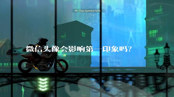 微信头像会影响第一印象吗？