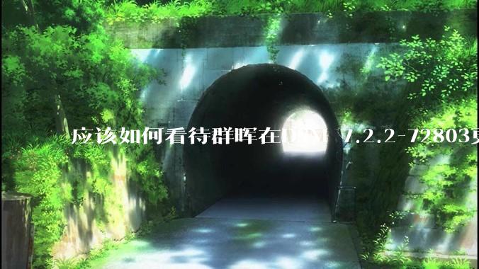 应该如何看待群晖在DSM 7.2.2-72803更新中去掉了Video Station?