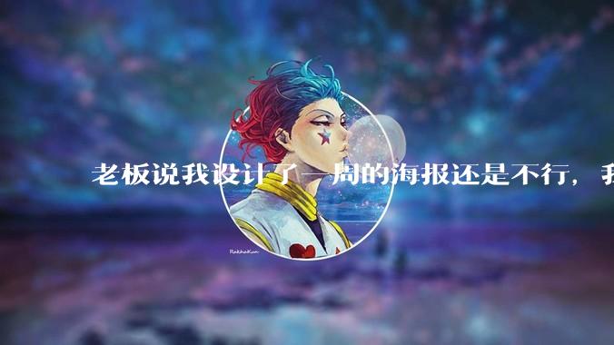 老板说我设计了一周的海报还是不行，我到底该怎么学啊？