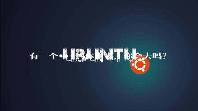有一个***约你出去，你会去吗？