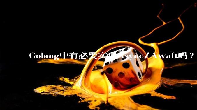 Golang中有必要实现Async/Await吗?