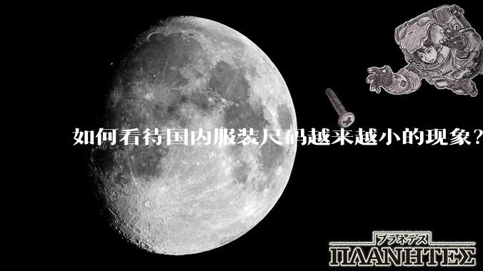 如何看待国内服装尺码越来越小的现象？