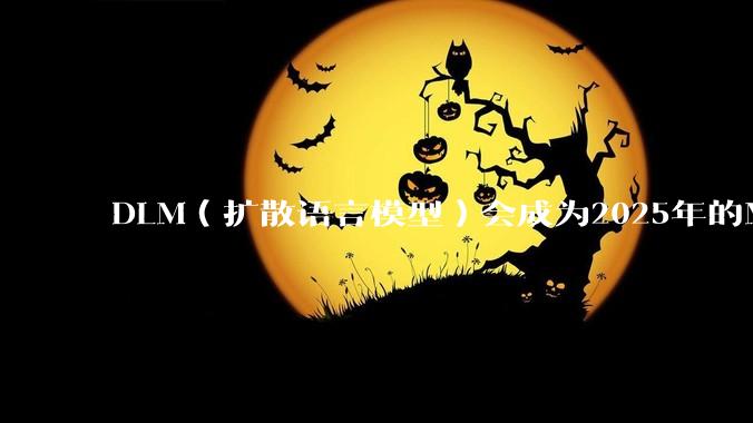 DLM（扩散语言模型）会成为2025年的Mamba吗？