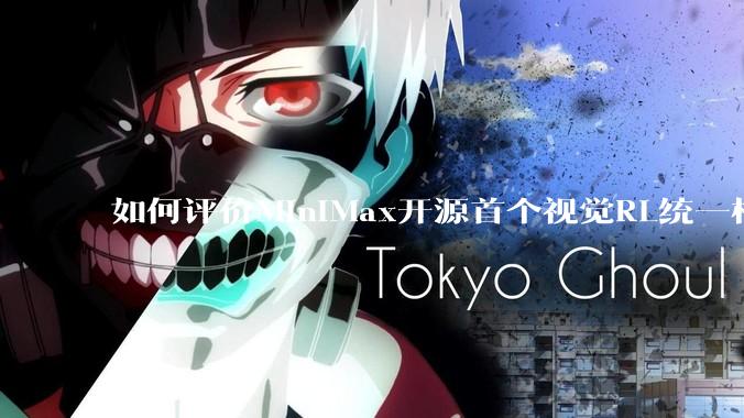 如何评价MiniMax开源首个视觉RL统一框架V-Triune，实现推理感知一肩挑，其技术上有何优势？