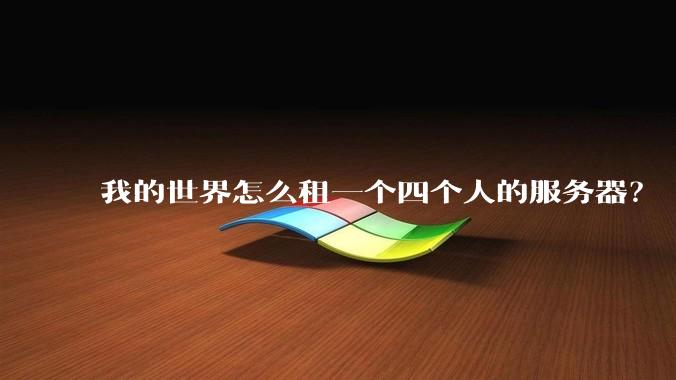 我的世界怎么租一个四个人的服务器？