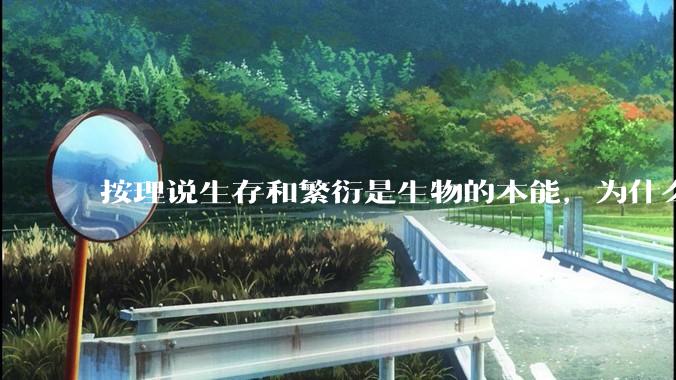 按理说生存和繁衍是生物的本能，为什么还有那么多人不愿意生孩子啊？
