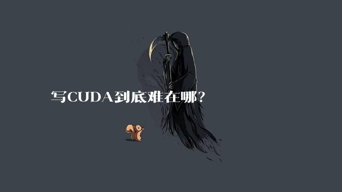 写CUDA到底难在哪？