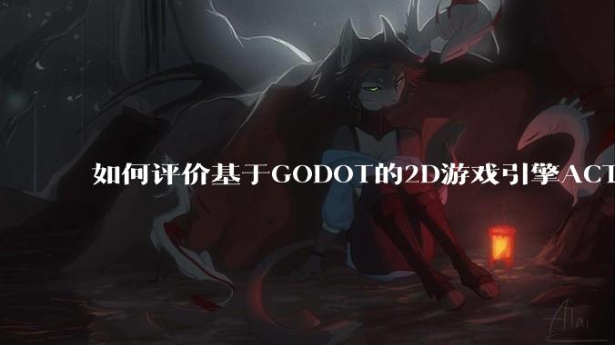 如何评价基于GODOT的2D游戏引擎ACTION GAME MAKER？