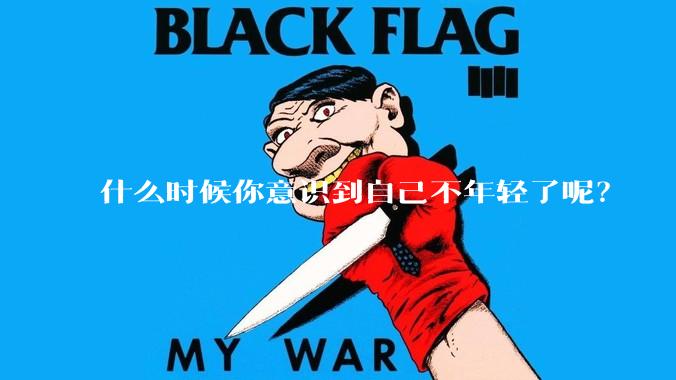 什么时候你意识到自己不年轻了呢？