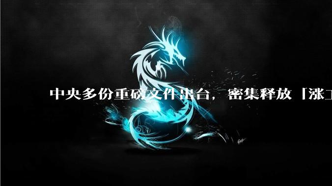 中央多份重磅文件出台，密集释放「涨工资」「提高居民收入」的信号，这背后有何深意？